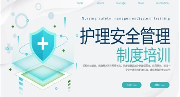 護理安全管理制度培訓(xùn)ppt