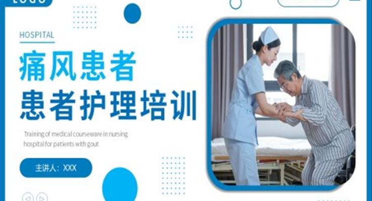 痛風(fēng)患者患者護理醫(yī)療培訓(xùn)PPT課件