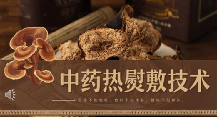 中藥熱熨敷技術PPT模板