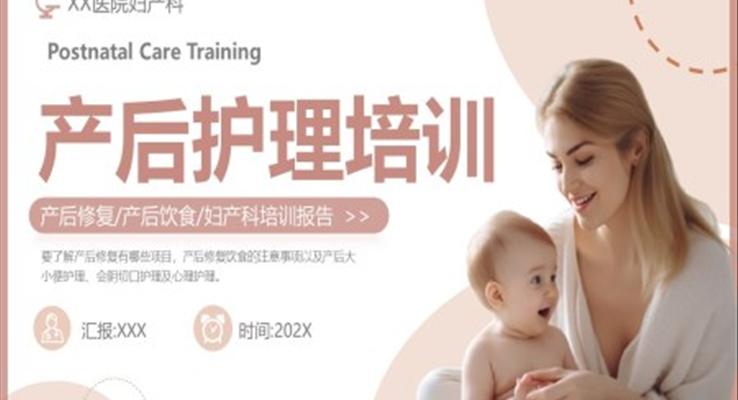 產(chǎn)后護理培訓醫(yī)學婦產(chǎn)科PPT