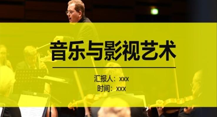音樂與影視藝術(shù)行業(yè)分析PPT動態(tài)模板音樂與電影藝術(shù)