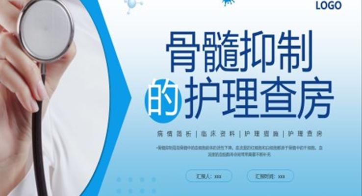 骨髓抑制的護(hù)理查房PPT