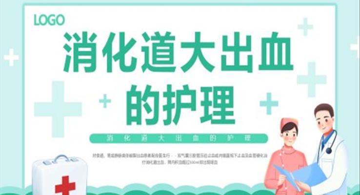 消化道大出血的護理PPT模板