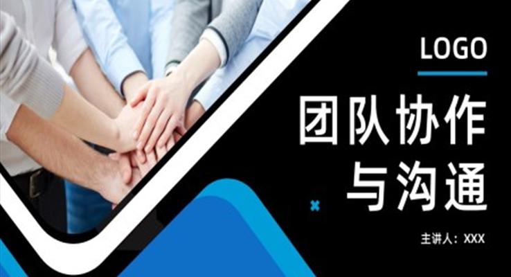 團(tuán)隊(duì)協(xié)作與溝通PPT職場(chǎng)培訓(xùn)課件之教育培訓(xùn)PPT模板
