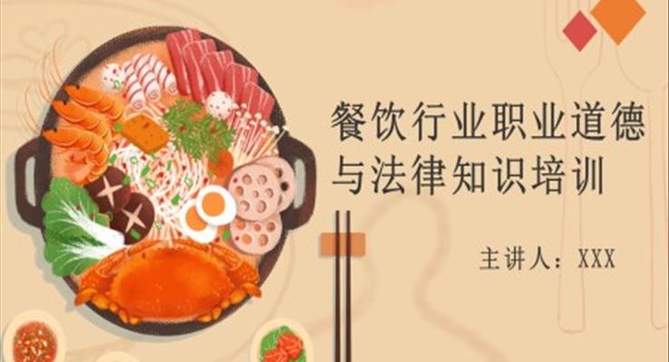 餐飲行業(yè)職業(yè)道德與法律知識培訓(xùn)課件PPT模板
