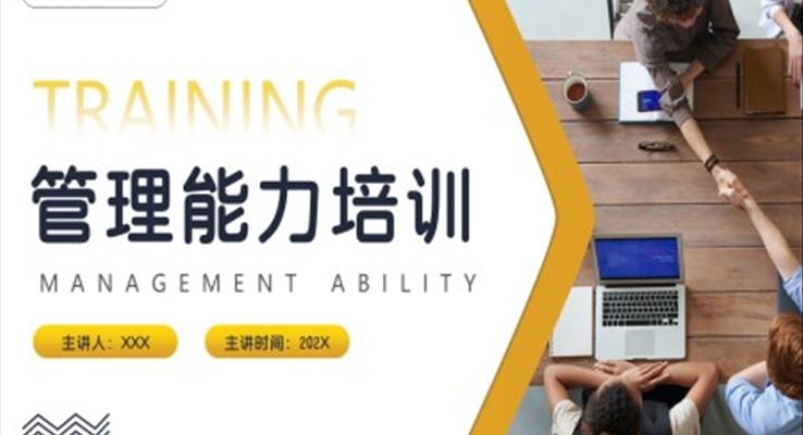 團隊管理能力培訓課件PPT模板職場培訓