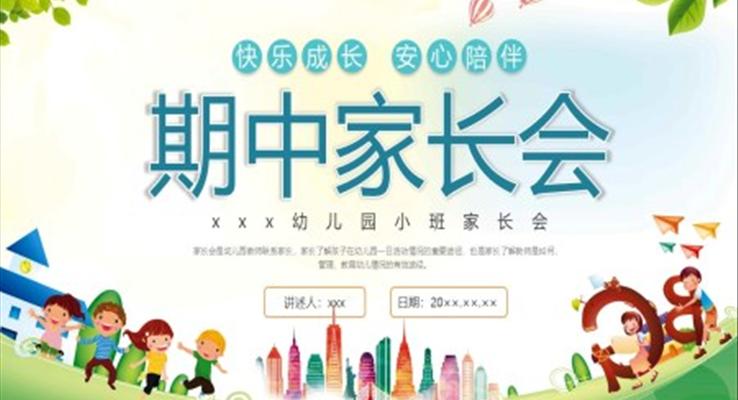 小班期中家長會PPT模板PPT