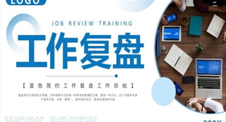 工作復盤工作總結PPT模板