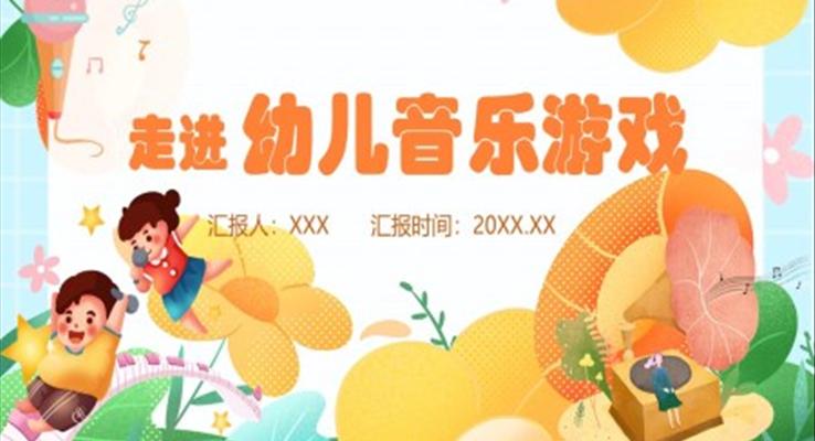 幼兒音樂游戲課件PPT含講稿
