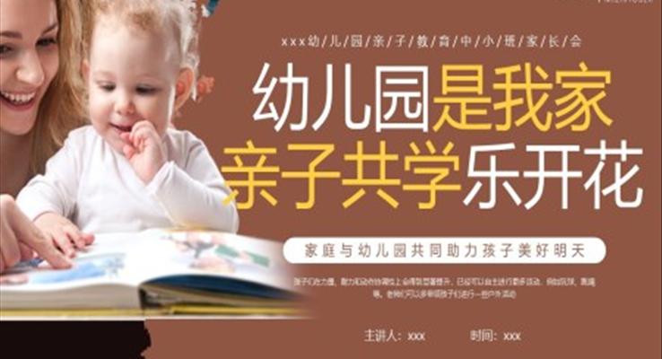 幼兒園親子教育家長會PPT模板PPT