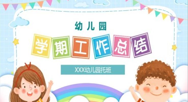 幼兒園學期工作總結匯報ppt模板