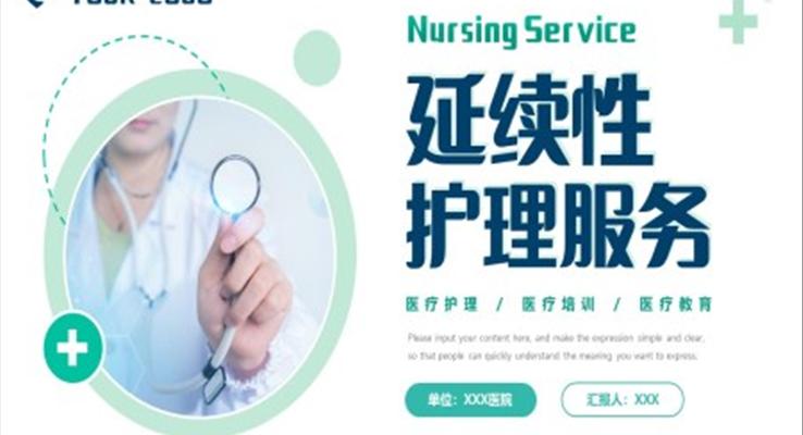 延續(xù)性護理服務(wù)PPT模板
