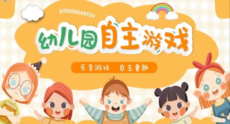 幼兒園自主游戲PPT動態(tài)模板