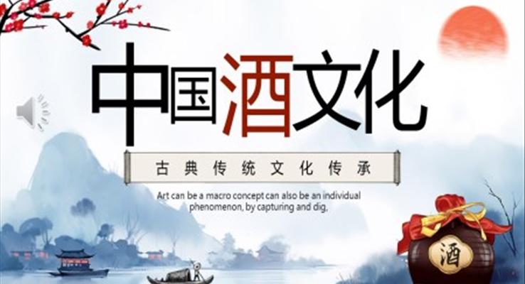 中國酒文化ppt動態(tài)模板免費下載之中國風PPT模板