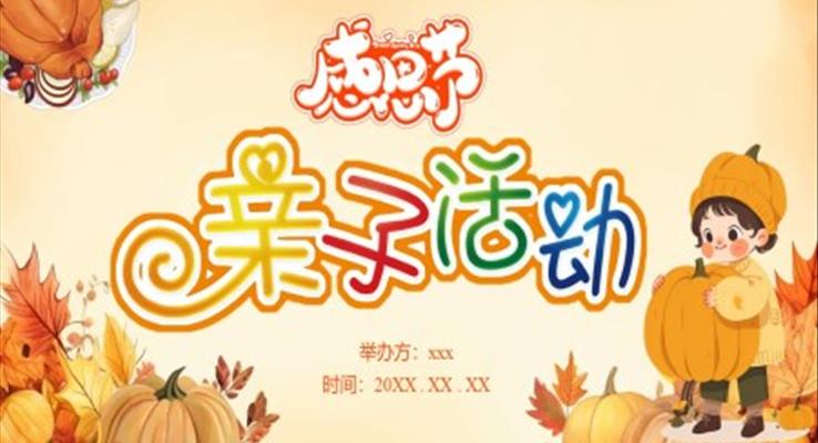 感恩節親子活動PPT