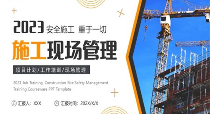 施工現場管理工作總結匯報PPT