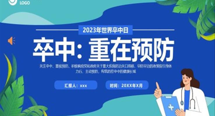 世界卒中日腦卒中的治療和預(yù)防宣傳PPT動(dòng)態(tài)模板之醫(yī)療衛(wèi)生PPT模板