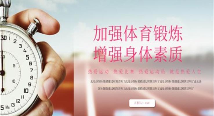 加強體育鍛煉增強身體素質(zhì)PPT課件含講稿之體育運動PPT模板