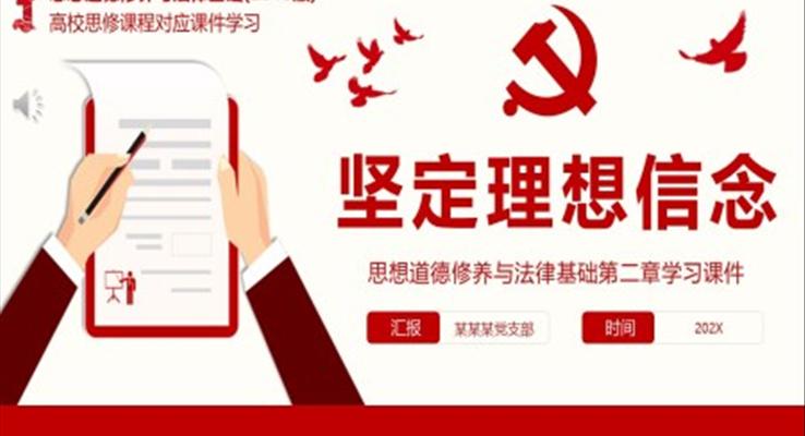 思想道德修養(yǎng)與法律基礎(chǔ)第二章鑒定理想信念學(xué)習(xí)PPT課件