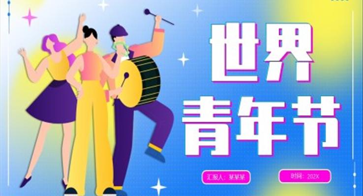 世界青年節PPT動態模板