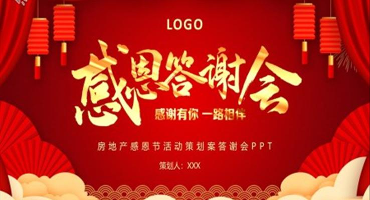 感恩節活動策劃案答謝會PPT模板