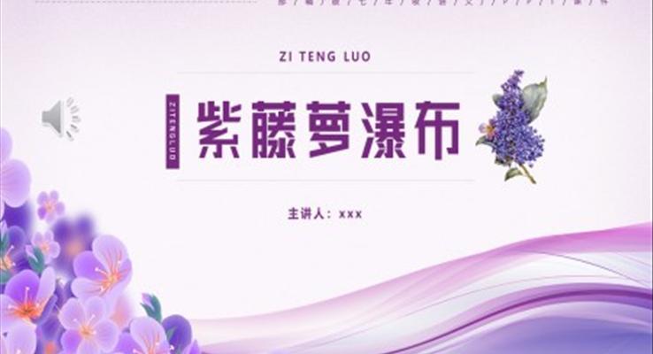部編版七年級(jí)語(yǔ)文下冊(cè)紫藤蘿瀑布課件PPT模板