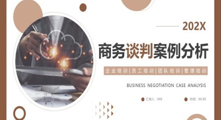 商務(wù)談判案例分析培訓(xùn)課件PPT之教育培訓(xùn)PPT模板