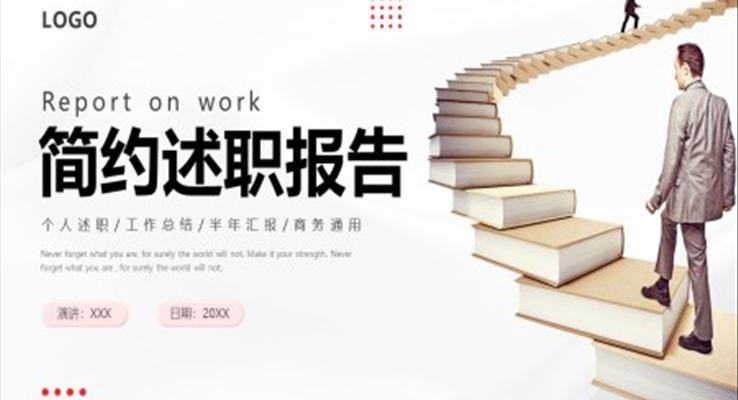 簡約述職報告個人述職工作總結匯報PPT模板