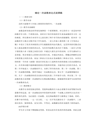 北師大版初中八年級(jí)數(shù)學(xué)上冊(cè)確定一次函數(shù)表達(dá)式說課稿