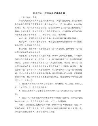北師大版初中八年級(jí)數(shù)學(xué)上冊(cè)認(rèn)識(shí)二元一次方程組說課稿2篇