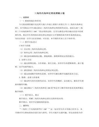 北師大版初中八年級(jí)數(shù)學(xué)上冊(cè)三角形內(nèi)角和定理說課稿2篇