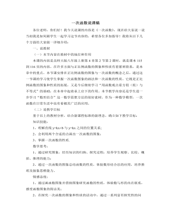 北師大版初中八年級(jí)數(shù)學(xué)上冊(cè)一次函數(shù)說課稿