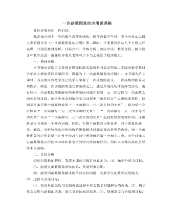 北師大版初中八年級(jí)數(shù)學(xué)上冊(cè)一次函數(shù)圖象的應(yīng)用說課稿