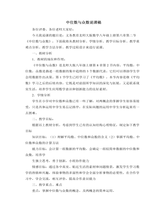 北師大版初中八年級(jí)數(shù)學(xué)上冊(cè)中位數(shù)與眾數(shù)說課稿