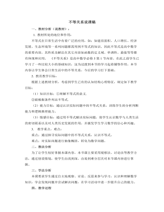 北師大版初中數(shù)學(xué)八年級(jí)下冊(cè)不等式的基本性質(zhì)說課稿