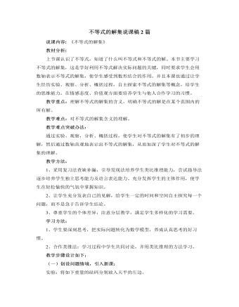 北師大版初中數(shù)學(xué)八年級(jí)下冊(cè)不等式的解集說課稿2篇