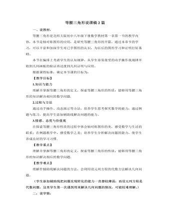 北師大版初中數(shù)學(xué)八年級(jí)下冊(cè)等腰三角形說課稿2篇