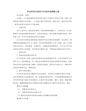 北師大版初中數(shù)學(xué)八年級(jí)下冊(cè)多邊形的內(nèi)角和與外角和說課稿2篇