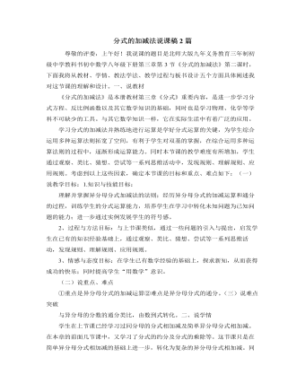 北師大版初中數(shù)學(xué)八年級(jí)下冊(cè)分式的加減法說課稿2篇