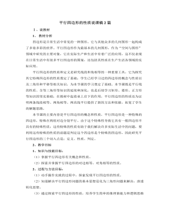北師大版初中數(shù)學(xué)八年級(jí)下冊(cè)平行四邊形的性質(zhì)說課稿2篇