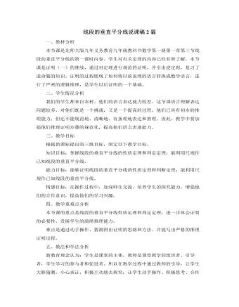 北師大版初中數(shù)學(xué)八年級下冊線段的垂直平分線說課稿2篇