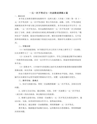 北師大版初中數(shù)學(xué)八年級下冊一元一次不等式與一次函數(shù)說課稿2篇