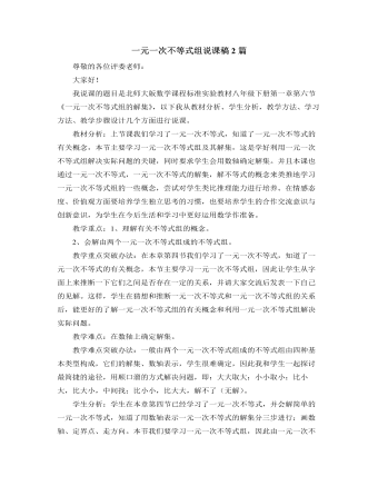 北師大版初中數(shù)學(xué)八年級下冊一元一次不等式組說課稿2篇
