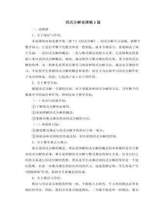 北師大版初中數(shù)學(xué)八年級下冊因式分解說課稿2篇