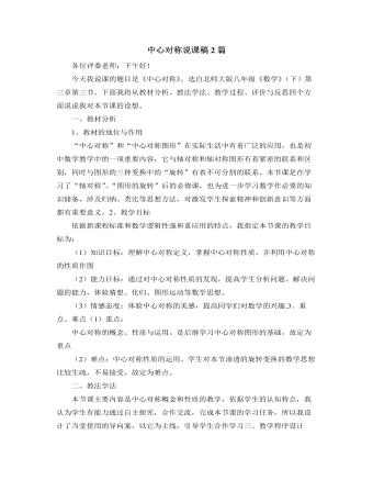 北師大版初中數(shù)學(xué)八年級下冊中心對稱說課稿2篇