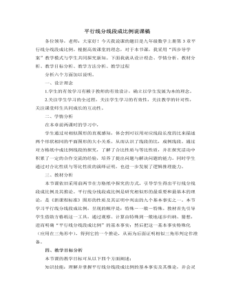 北師大版初中數(shù)學(xué)九年級上冊平行線分線段成比例說課稿