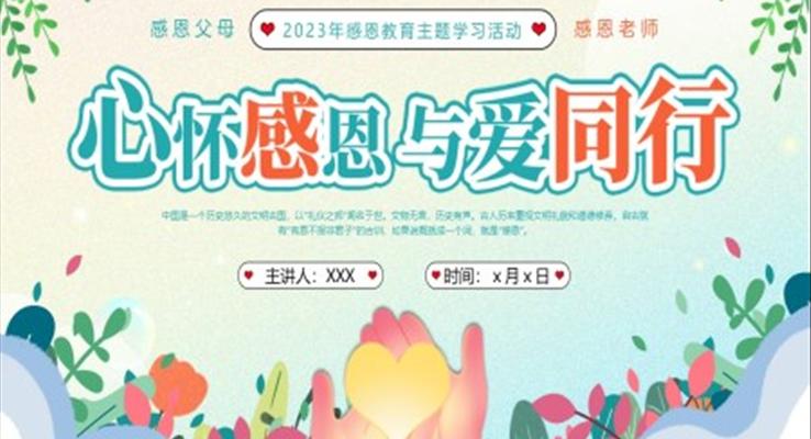 感恩教育主題班會PPT模板心懷感恩與愛同行