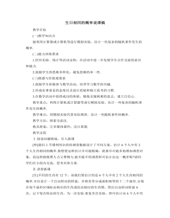 北師大版初中數(shù)學(xué)九年級上冊生日相同的概率說課稿