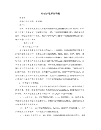 北師大版初中數(shù)學(xué)九年級上冊相似多邊形說課稿
