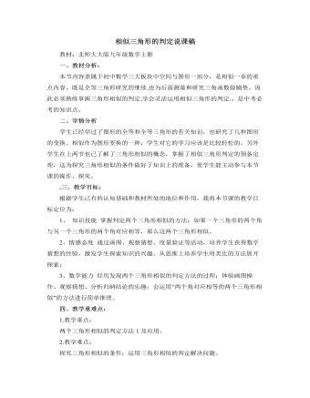 北師大版初中數(shù)學(xué)九年級上冊相似三角形的判定說課稿